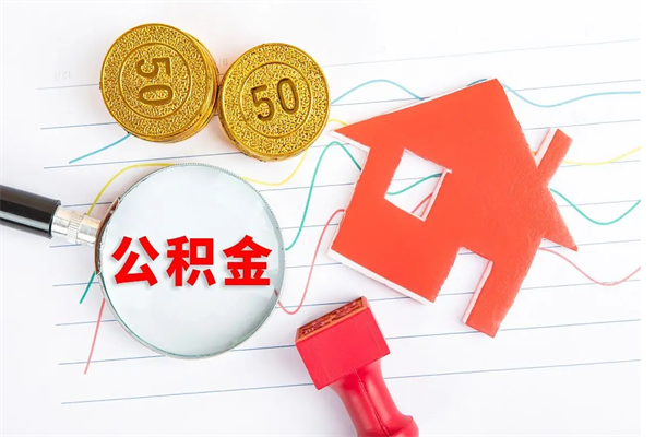 公积金多久可以到账-大兴安岭公积金代办平台