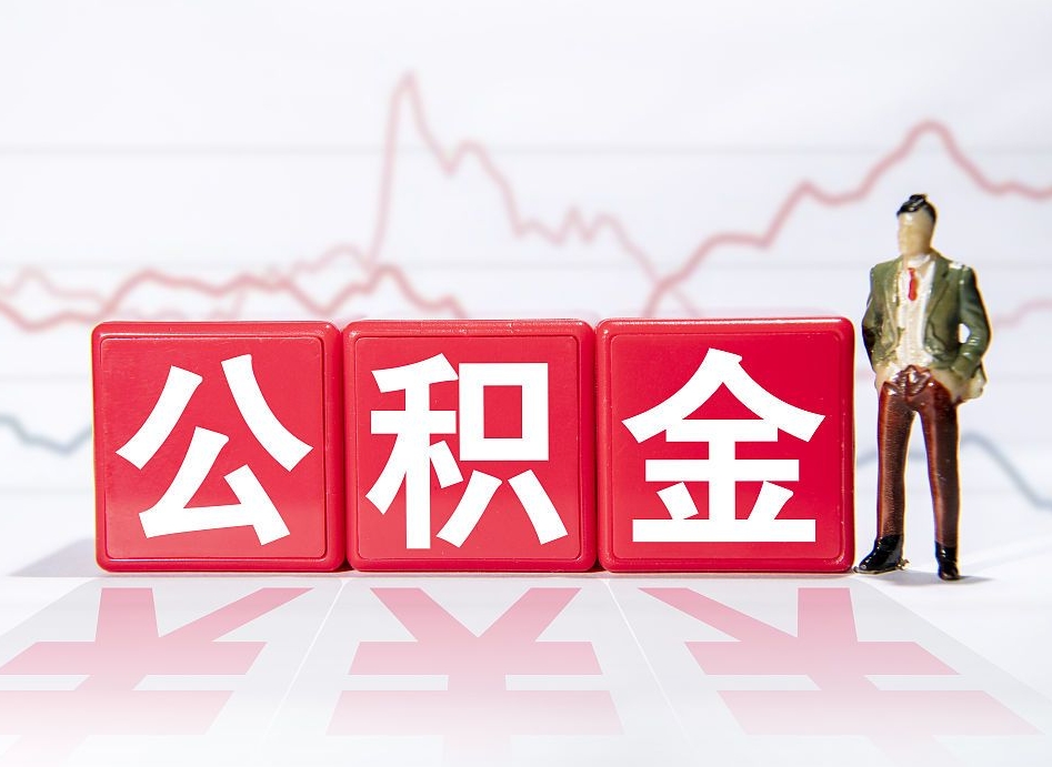 公积金是怎么算出来的-大兴安岭公积金代办平台
